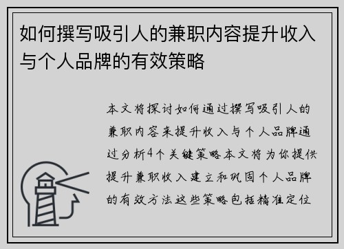 如何撰写吸引人的兼职内容提升收入与个人品牌的有效策略