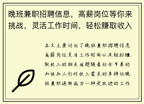 晚班兼职招聘信息，高薪岗位等你来挑战，灵活工作时间，轻松赚取收入