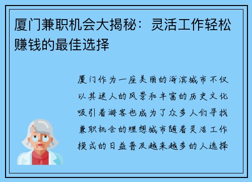 厦门兼职机会大揭秘：灵活工作轻松赚钱的最佳选择