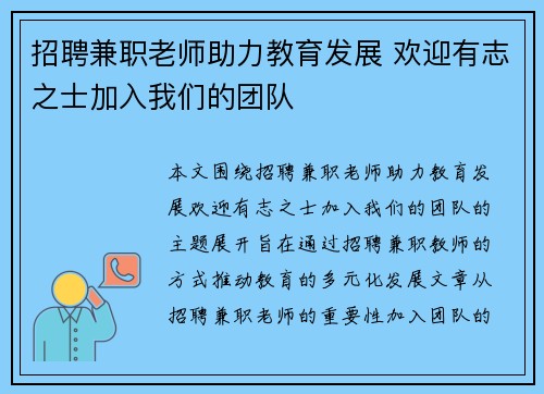 招聘兼职老师助力教育发展 欢迎有志之士加入我们的团队