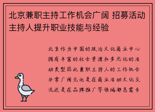 北京兼职主持工作机会广阔 招募活动主持人提升职业技能与经验