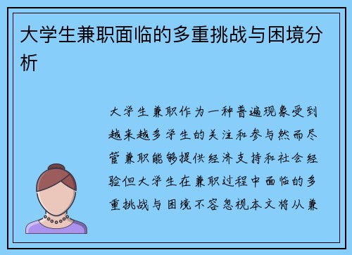 大学生兼职面临的多重挑战与困境分析