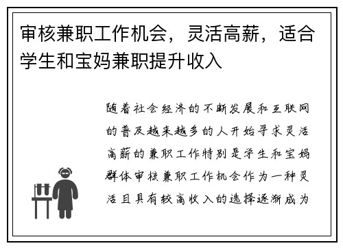 审核兼职工作机会，灵活高薪，适合学生和宝妈兼职提升收入