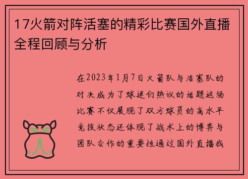17火箭对阵活塞的精彩比赛国外直播全程回顾与分析