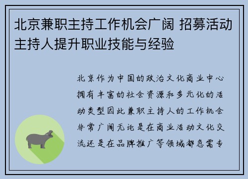 北京兼职主持工作机会广阔 招募活动主持人提升职业技能与经验