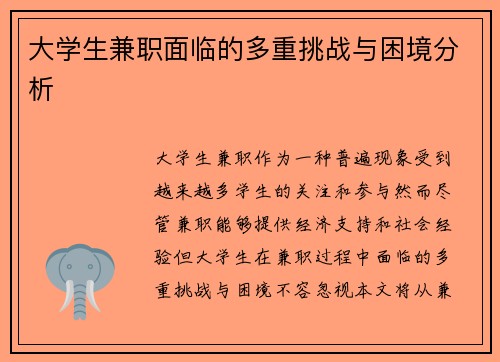 大学生兼职面临的多重挑战与困境分析