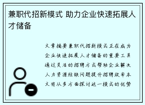 兼职代招新模式 助力企业快速拓展人才储备