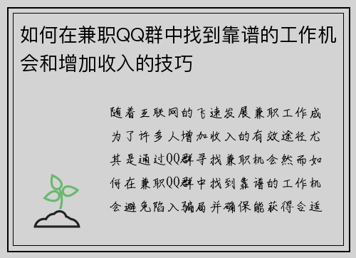 如何在兼职QQ群中找到靠谱的工作机会和增加收入的技巧