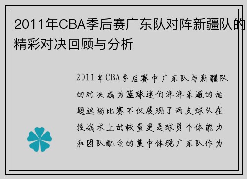 2011年CBA季后赛广东队对阵新疆队的精彩对决回顾与分析