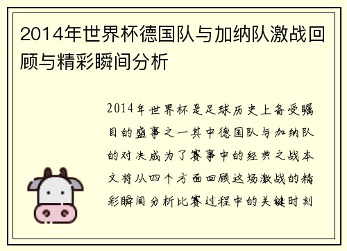 2014年世界杯德国队与加纳队激战回顾与精彩瞬间分析