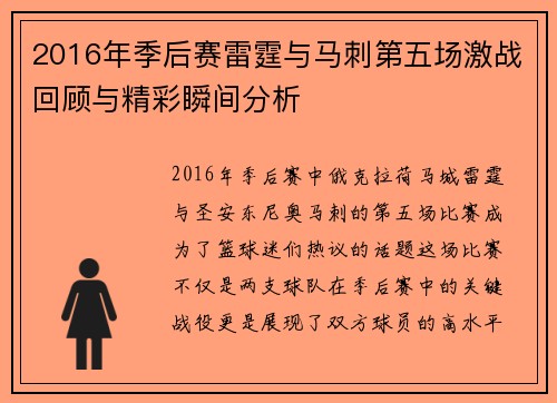 2016年季后赛雷霆与马刺第五场激战回顾与精彩瞬间分析