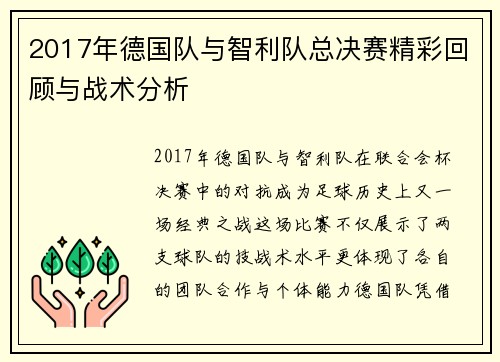 2017年德国队与智利队总决赛精彩回顾与战术分析