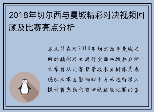 2018年切尔西与曼城精彩对决视频回顾及比赛亮点分析