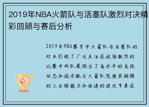 2019年NBA火箭队与活塞队激烈对决精彩回顾与赛后分析