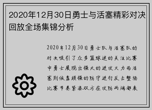 2020年12月30日勇士与活塞精彩对决回放全场集锦分析