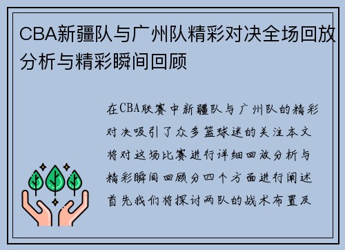 CBA新疆队与广州队精彩对决全场回放分析与精彩瞬间回顾