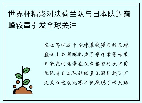 世界杯精彩对决荷兰队与日本队的巅峰较量引发全球关注