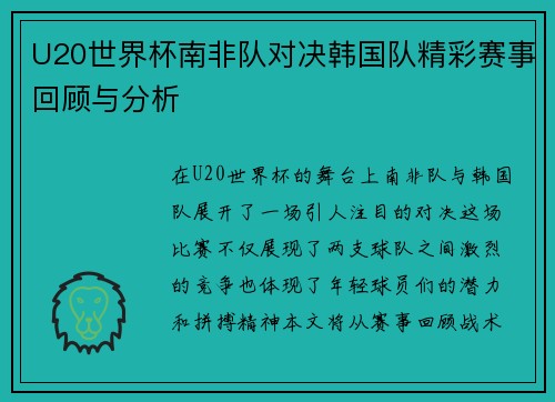 U20世界杯南非队对决韩国队精彩赛事回顾与分析