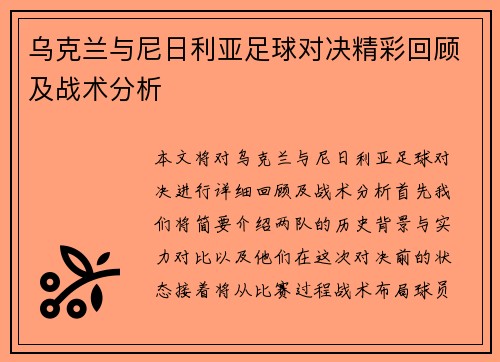 乌克兰与尼日利亚足球对决精彩回顾及战术分析