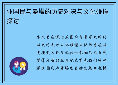亚国民与曼塔的历史对决与文化碰撞探讨