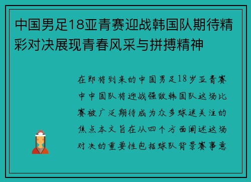 中国男足18亚青赛迎战韩国队期待精彩对决展现青春风采与拼搏精神