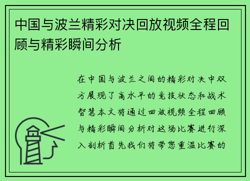 中国与波兰精彩对决回放视频全程回顾与精彩瞬间分析