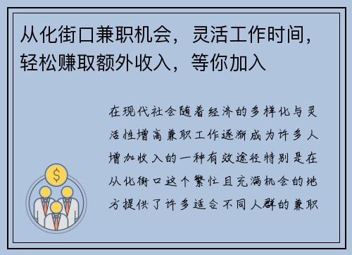 从化街口兼职机会，灵活工作时间，轻松赚取额外收入，等你加入
