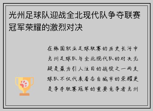 光州足球队迎战全北现代队争夺联赛冠军荣耀的激烈对决