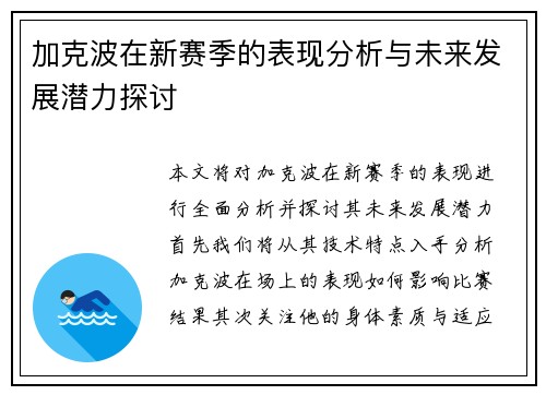 加克波在新赛季的表现分析与未来发展潜力探讨