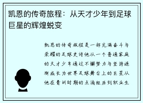 凯恩的传奇旅程：从天才少年到足球巨星的辉煌蜕变