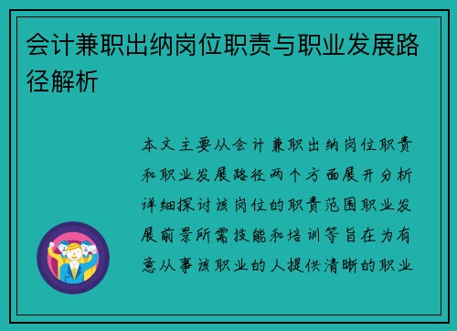 会计兼职出纳岗位职责与职业发展路径解析