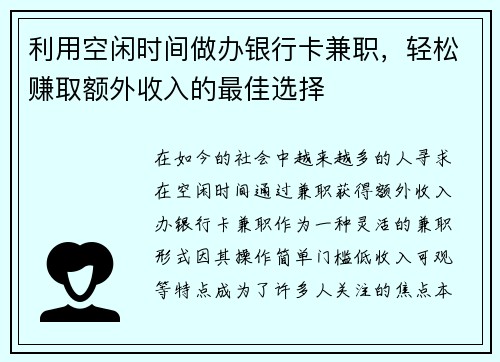 利用空闲时间做办银行卡兼职，轻松赚取额外收入的最佳选择