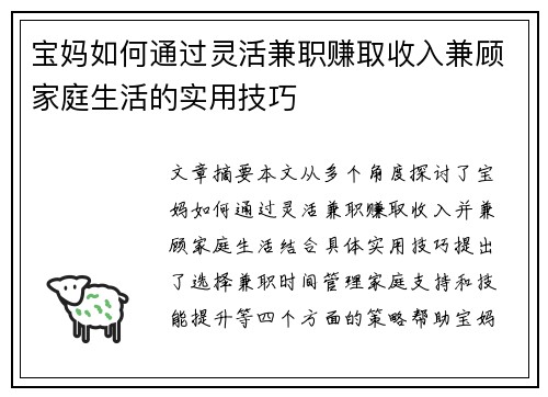 宝妈如何通过灵活兼职赚取收入兼顾家庭生活的实用技巧