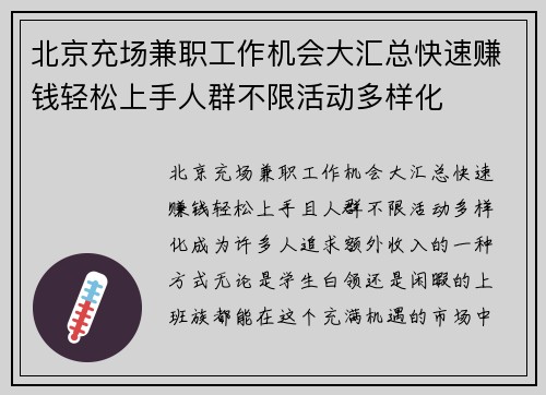 北京充场兼职工作机会大汇总快速赚钱轻松上手人群不限活动多样化