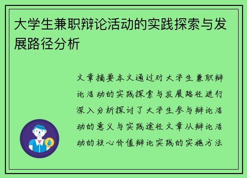 大学生兼职辩论活动的实践探索与发展路径分析