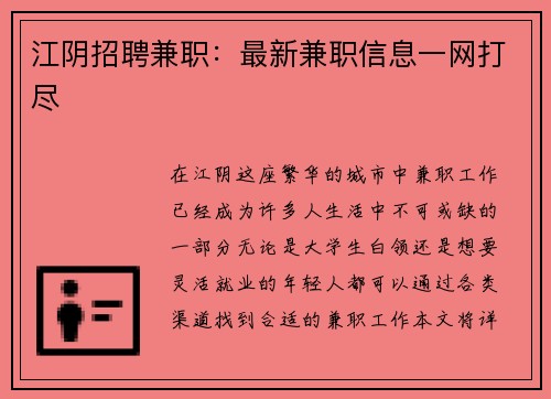 江阴招聘兼职：最新兼职信息一网打尽