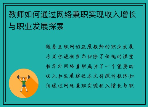 教师如何通过网络兼职实现收入增长与职业发展探索