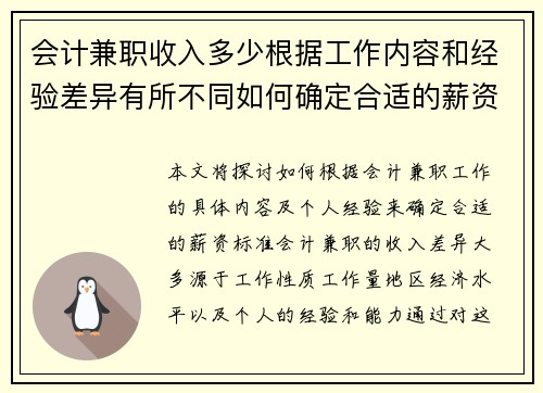 会计兼职收入多少根据工作内容和经验差异有所不同如何确定合适的薪资标准