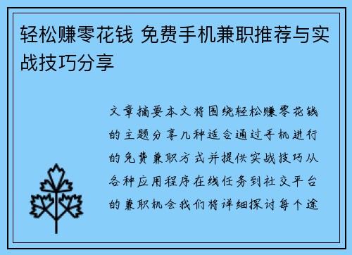 轻松赚零花钱 免费手机兼职推荐与实战技巧分享