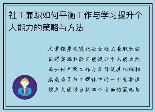 社工兼职如何平衡工作与学习提升个人能力的策略与方法