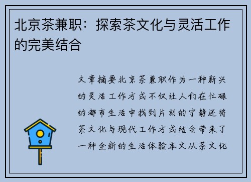 北京茶兼职：探索茶文化与灵活工作的完美结合
