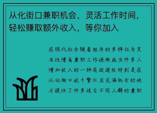 从化街口兼职机会，灵活工作时间，轻松赚取额外收入，等你加入