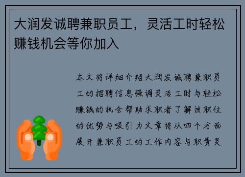 大润发诚聘兼职员工，灵活工时轻松赚钱机会等你加入