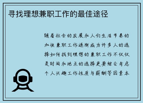 寻找理想兼职工作的最佳途径