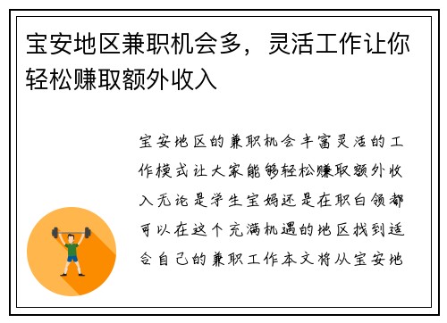 宝安地区兼职机会多，灵活工作让你轻松赚取额外收入