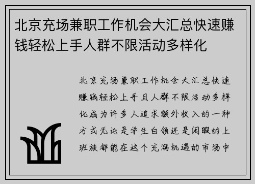北京充场兼职工作机会大汇总快速赚钱轻松上手人群不限活动多样化