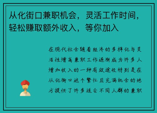 从化街口兼职机会，灵活工作时间，轻松赚取额外收入，等你加入
