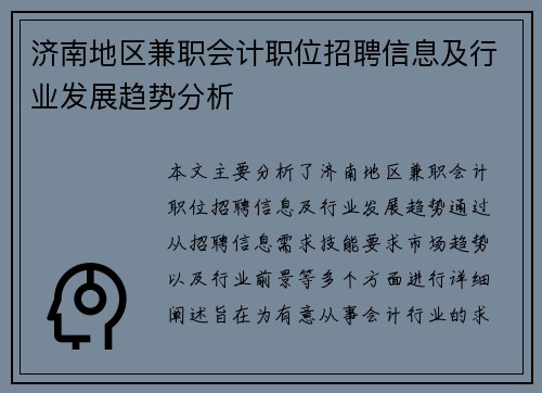 济南地区兼职会计职位招聘信息及行业发展趋势分析