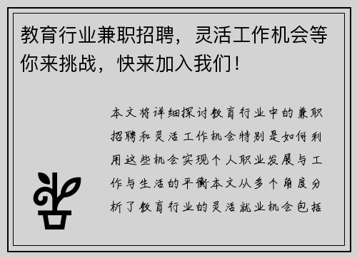 教育行业兼职招聘，灵活工作机会等你来挑战，快来加入我们！