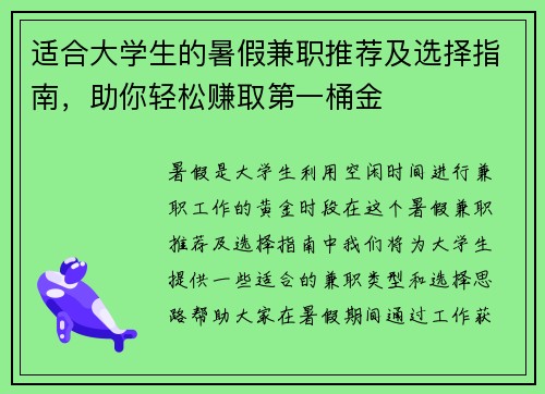 适合大学生的暑假兼职推荐及选择指南，助你轻松赚取第一桶金